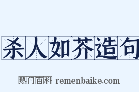 杀人如芥造句是什么意思的图片